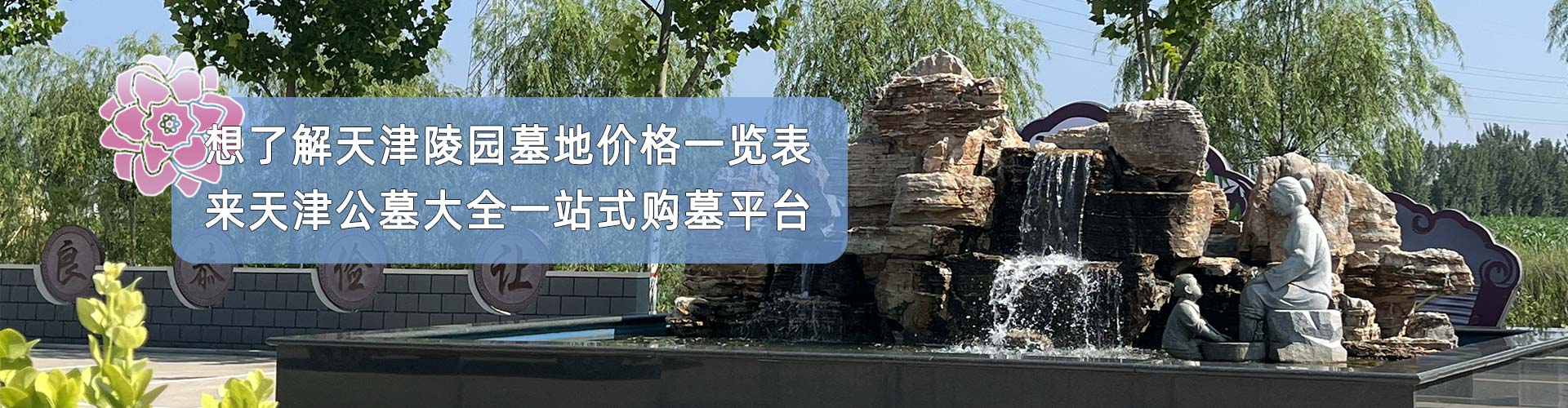 天津公墓大全一站式購(gòu)墓平臺(tái)