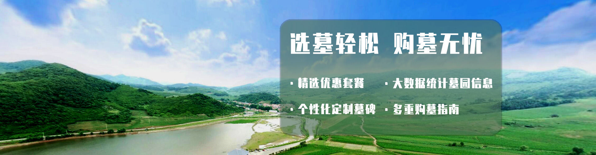選墓輕松 購(gòu)墓無(wú)憂(yōu)