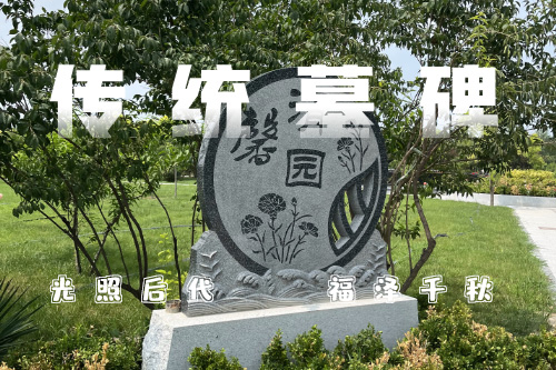 傳統(tǒng)墓碑