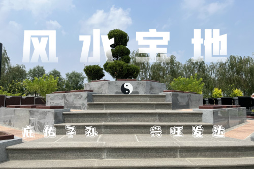 風(fēng)水寶地