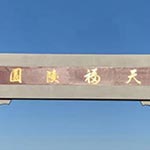 天福陵園