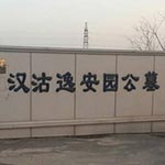 漢沽逸安園