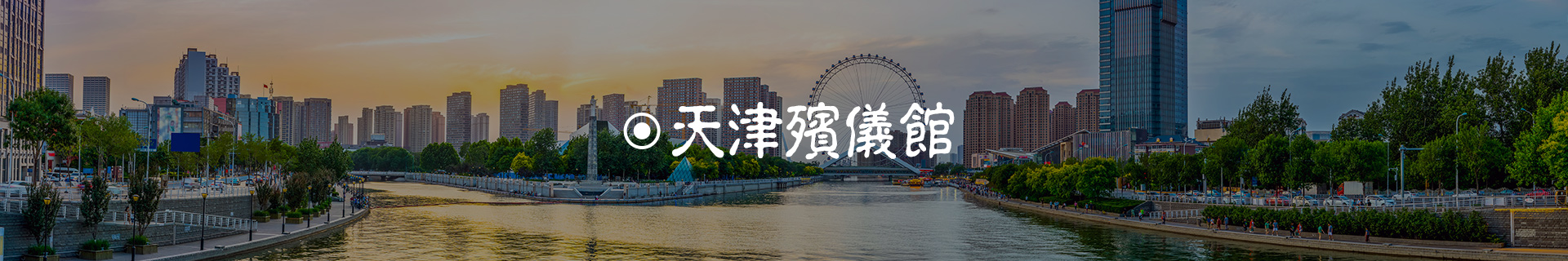 天津殯儀館大全_天津火葬場地址