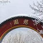 天津憩園