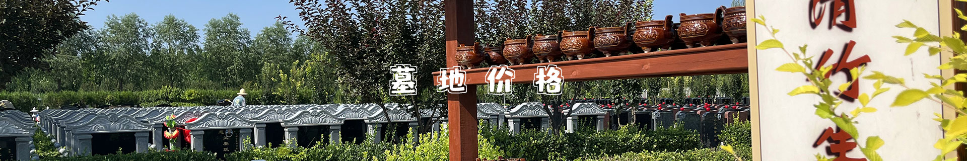 天津各大陵園墓地最新價格_天津墓園墓地價格