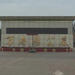 大港萬壽園