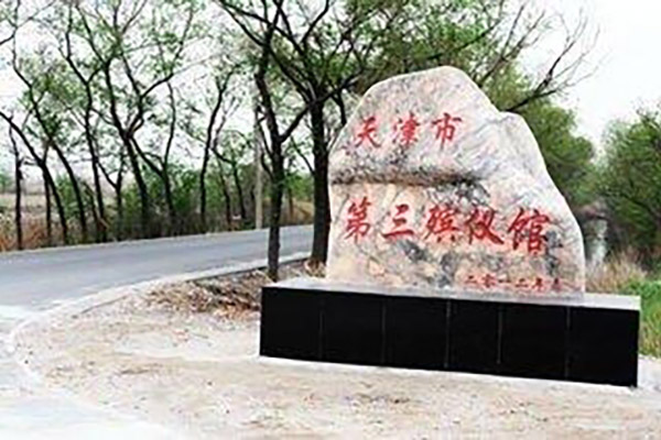 天津市第三殯儀館