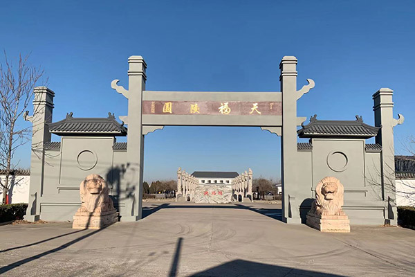 天福陵園