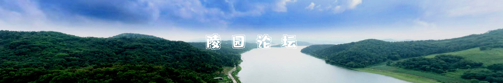 天津墓園陵園論壇