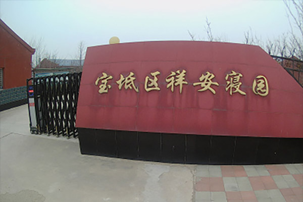 祥安寢園