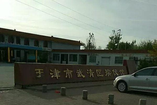 武清區(qū)殯儀館