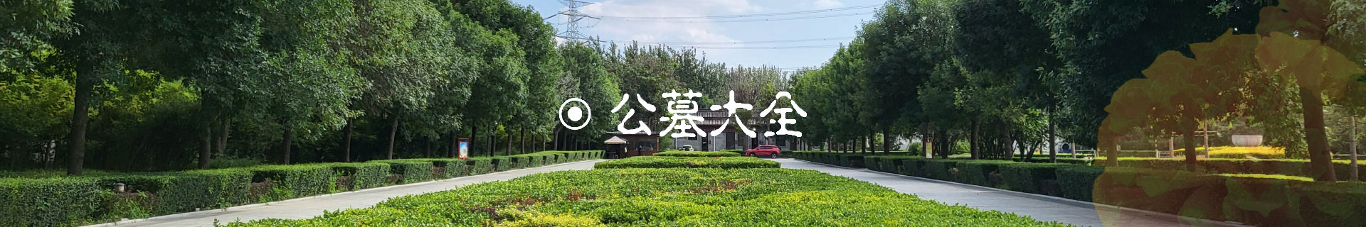 天津公墓大全_天津墓園大全_天津墓地大全-天津墓園網(wǎng)