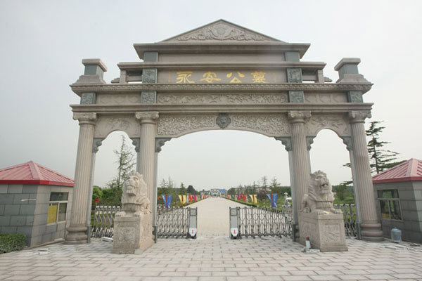 永安公墓