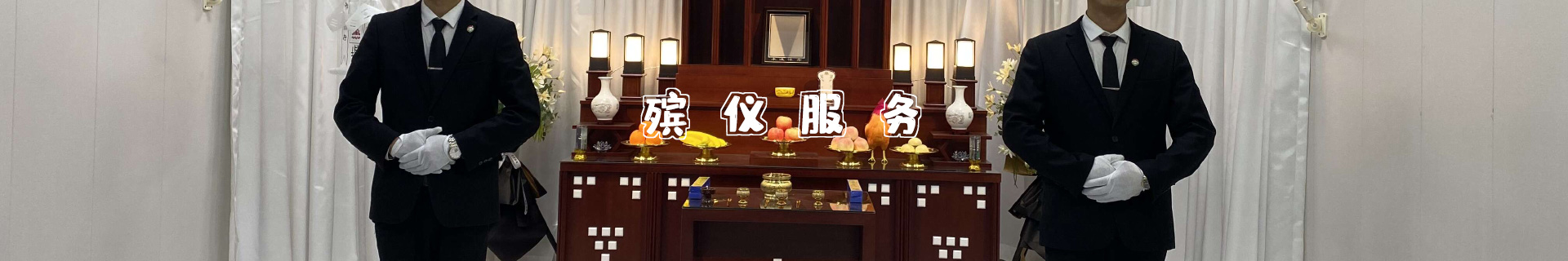 天津殯儀服務(wù)