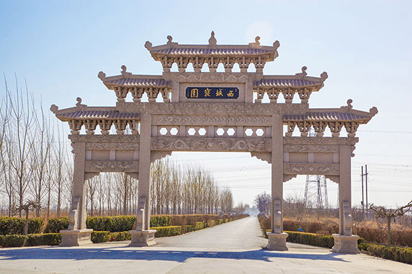 西城寢園