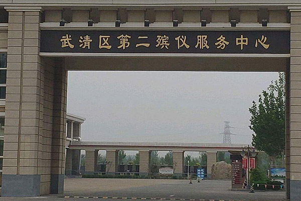 武清區(qū)第二殯儀服務(wù)中心
