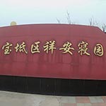 祥安寢園
