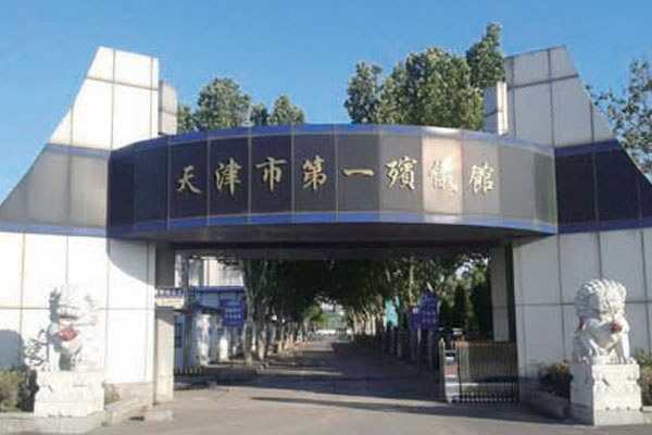天津市第一殯儀館