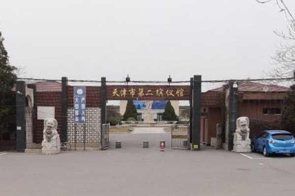 天津市第二殯儀館