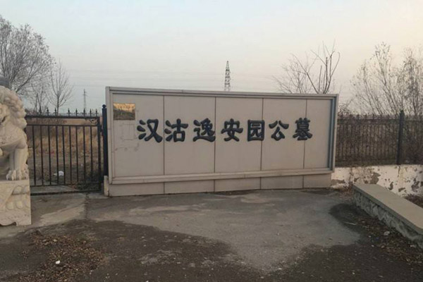 漢沽逸安園
