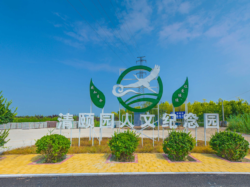 天津清頤園公墓,清頤園公墓電話,天津墓地價(jià)格,天津墓園地址!