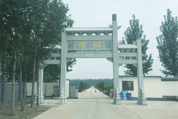 天津西園公墓