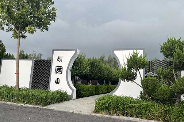 天津墓園：永恒之園,，生命之詩——清頤園人文紀(jì)念園記