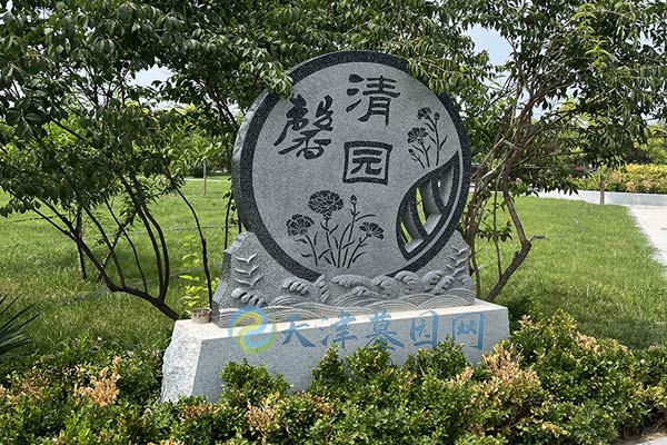 天津清頤園公墓，京城邊緣的寧?kù)o永恒家園